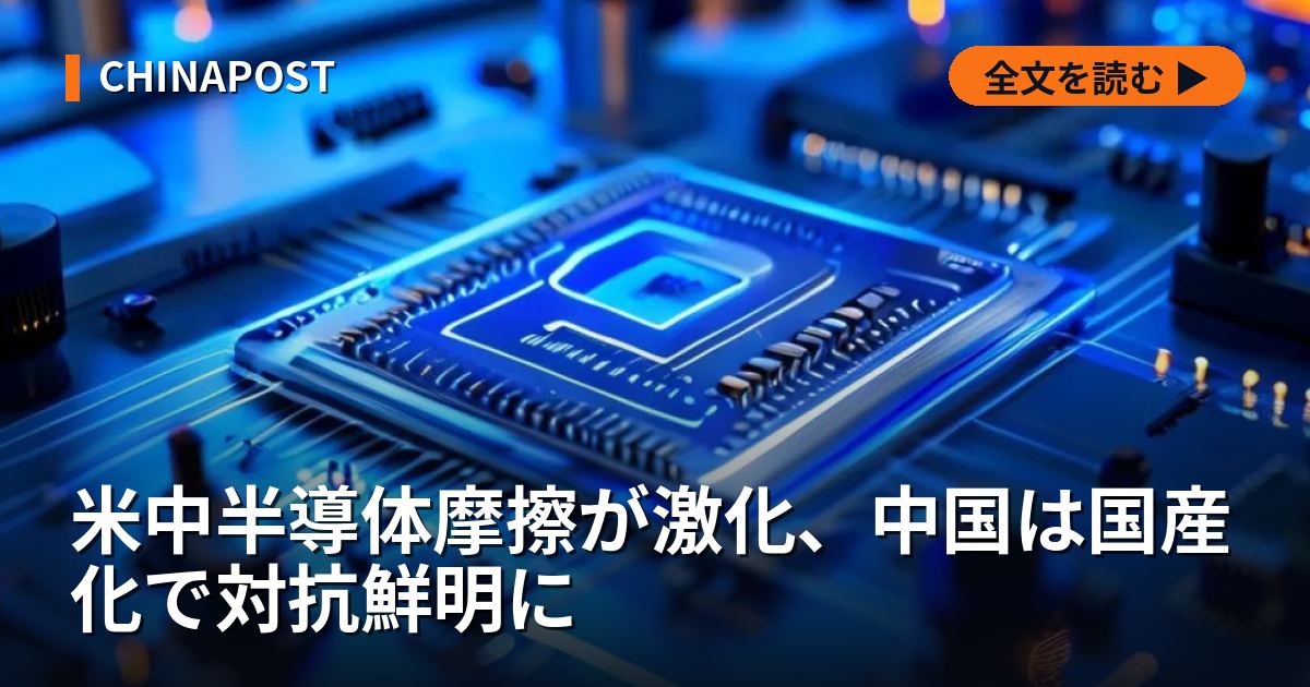 米中半導体摩擦が激化、中国は国産化で対抗鮮明に — 製造装置規制下の独自路線