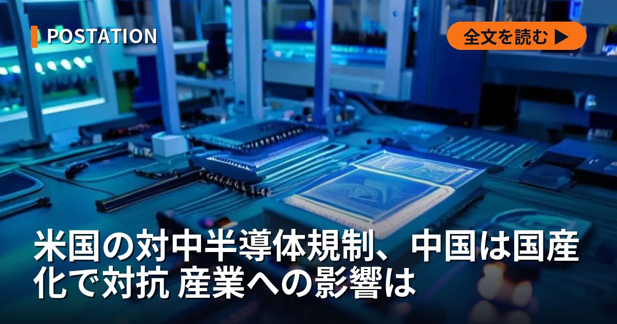 米国の対中半導体規制、中国は国産化で対抗 産業への影響は