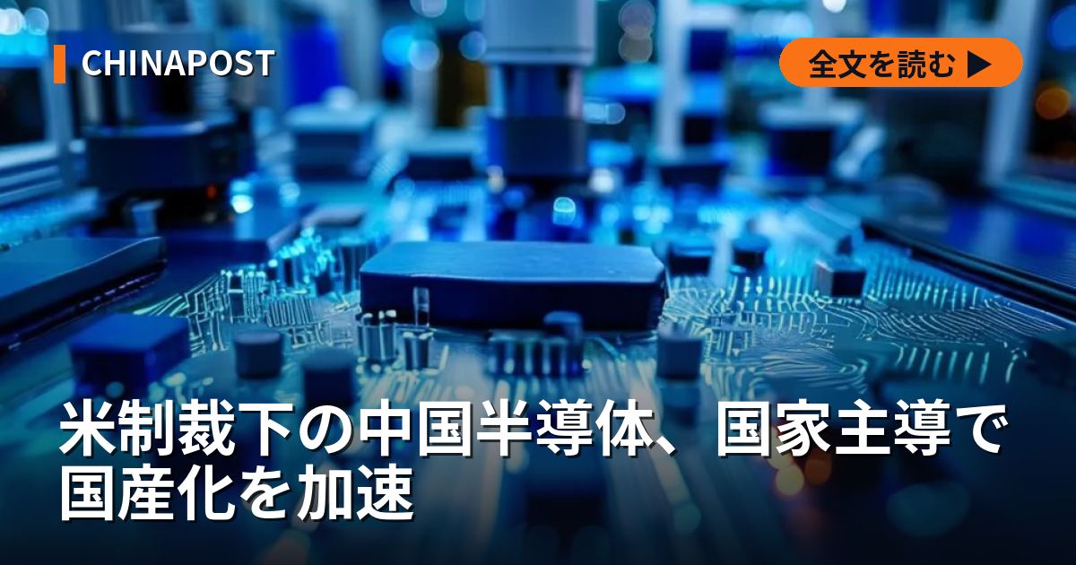 米制裁下の中国半導体、国家主導で国産化を加速