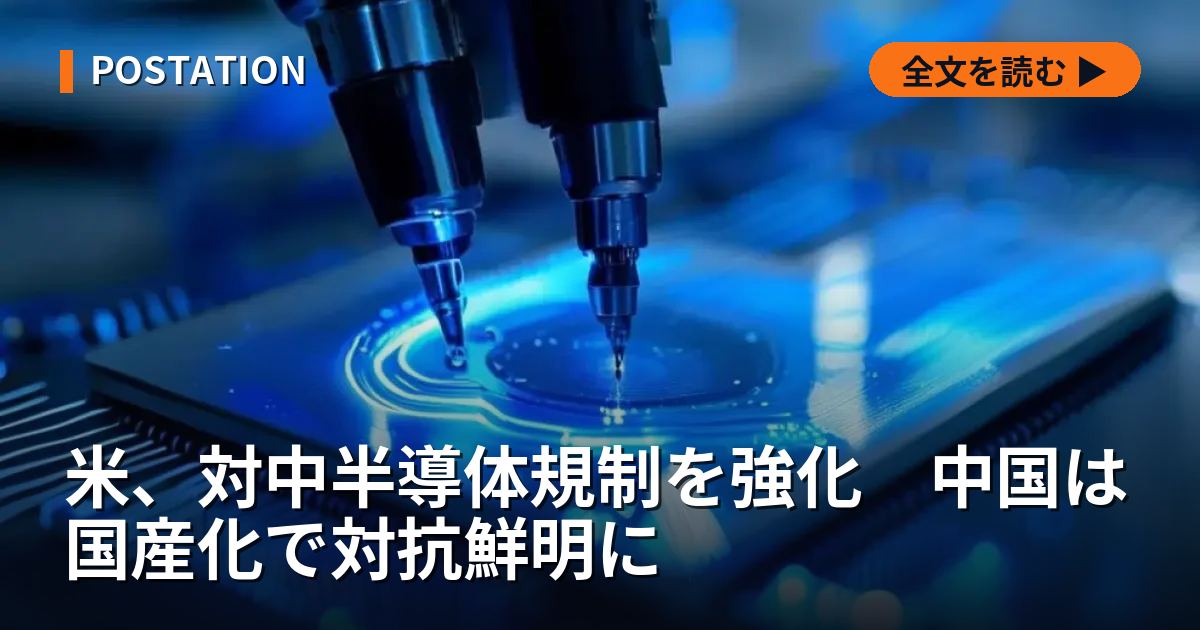 米、対中半導体規制を強化　中国は国産化で対抗鮮明に