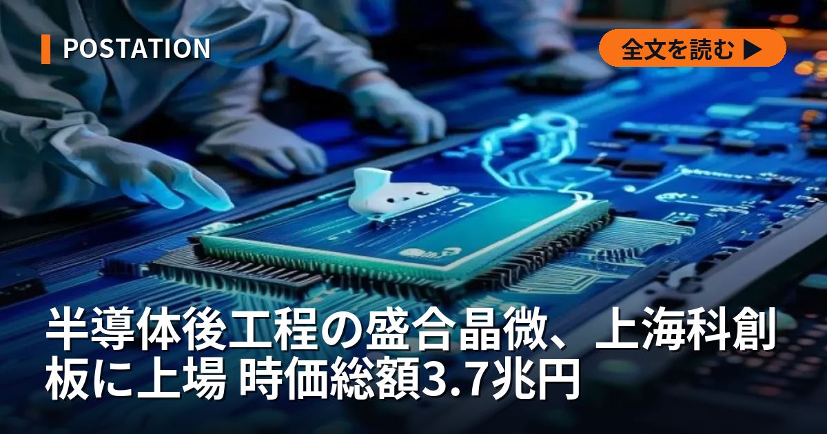 半導体後工程の盛合晶微、上海科創板に上場 時価総額3.7兆円