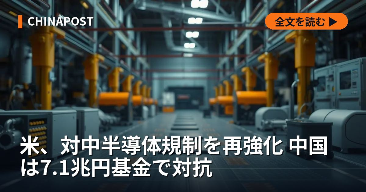 米、対中半導体規制を再強化 中国は7.1兆円基金で対抗