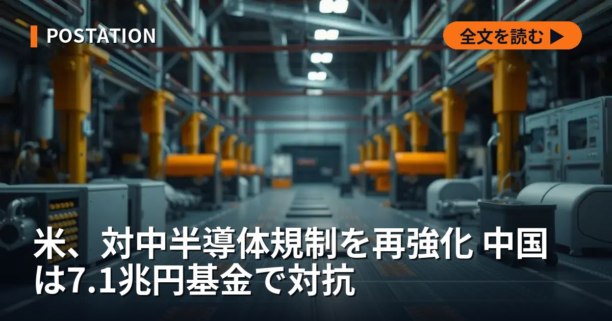 米、対中半導体規制を再強化 中国は7.1兆円基金で対抗