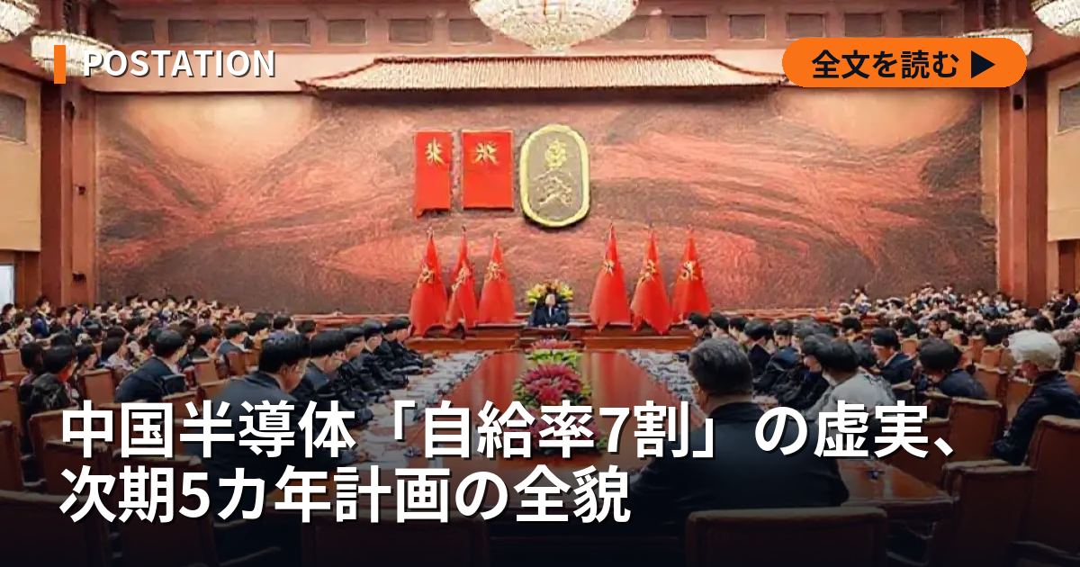 中国半導体「自給率7割」の虚実、次期5カ年計画の全貌