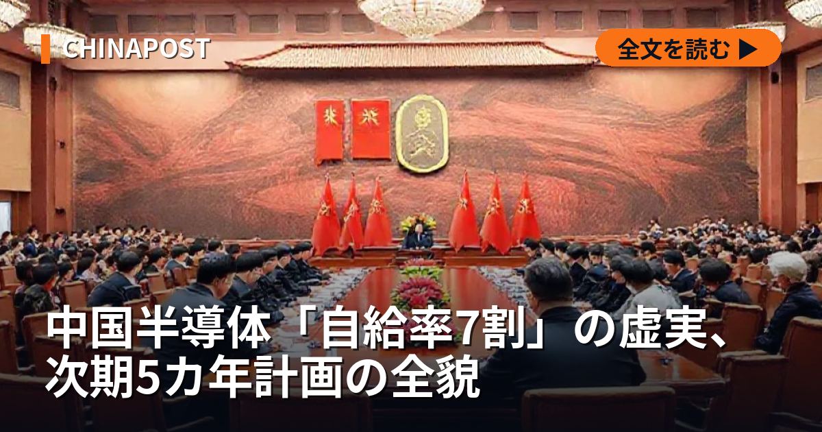 中国半導体「自給率7割」の虚実、次期5カ年計画の全貌
