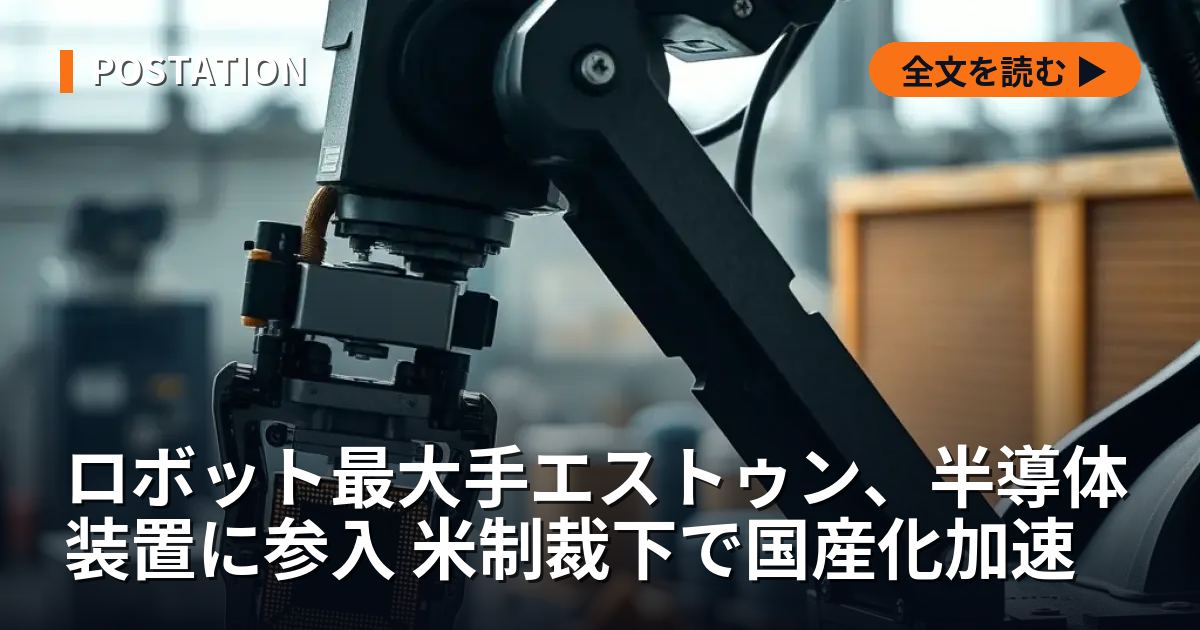ロボット最大手エストゥン、半導体装置に参入 米制裁下で国産化加速