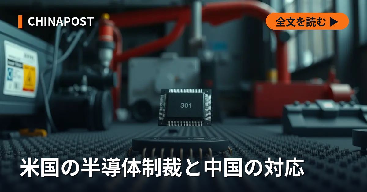米国の半導体制裁と中国の対応