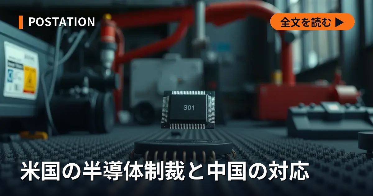 米国の半導体制裁と中国の対応