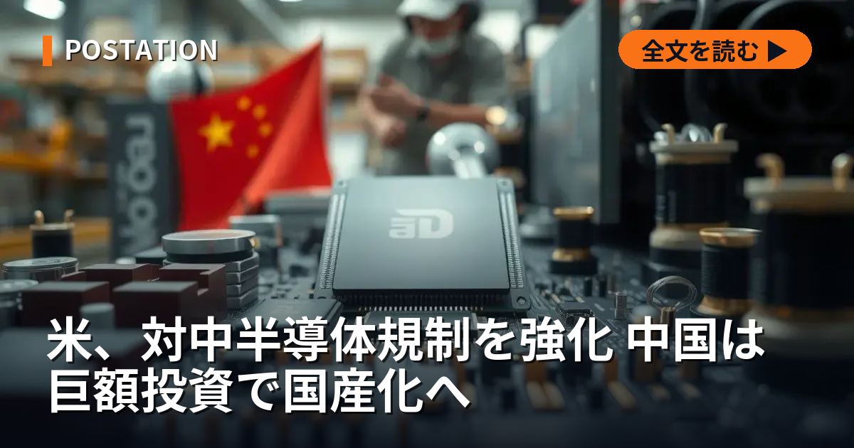 米、対中半導体規制を強化 中国は巨額投資で国産化へ