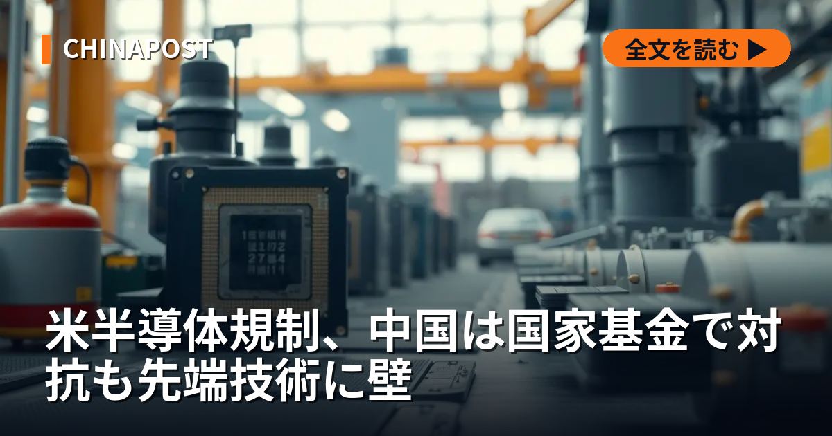米半導体規制、中国は国家基金で対抗も先端技術に壁