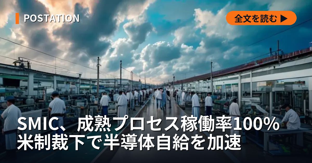 SMIC、成熟プロセス稼働率100% 米制裁下で半導体自給を加速