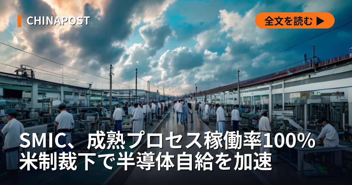 SMIC、成熟プロセス稼働率100% 米制裁下で半導体自給を加速