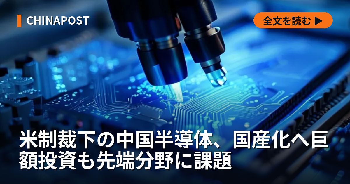 米制裁下の中国半導体、国産化へ巨額投資も先端分野に課題