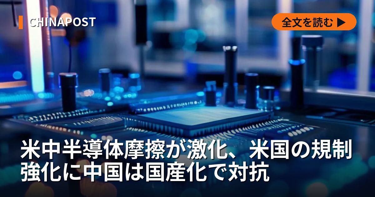米中半導体摩擦が激化、米国の規制強化に中国は国産化で対抗