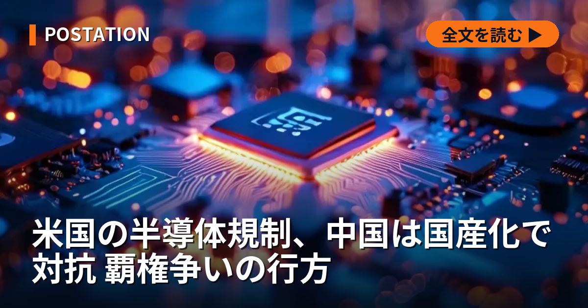 米国の半導体規制、中国は国産化で対抗 覇権争いの行方