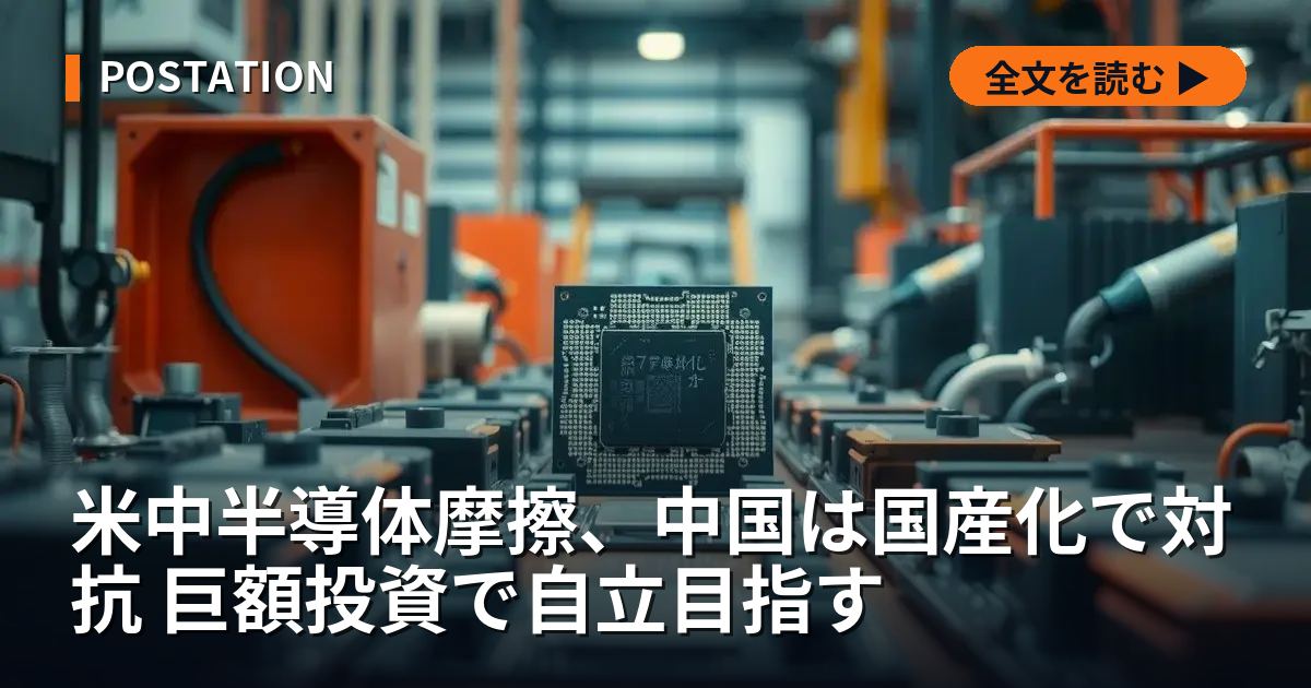米中半導体摩擦、中国は国産化で対抗 巨額投資で自立目指す
