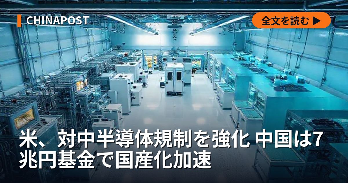米、対中半導体規制を強化 中国は7兆円基金で国産化加速