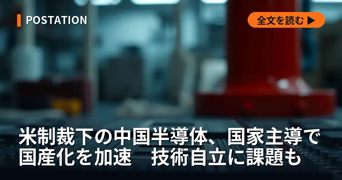 米制裁下の中国半導体、国家主導で国産化を加速　技術自立に課題も