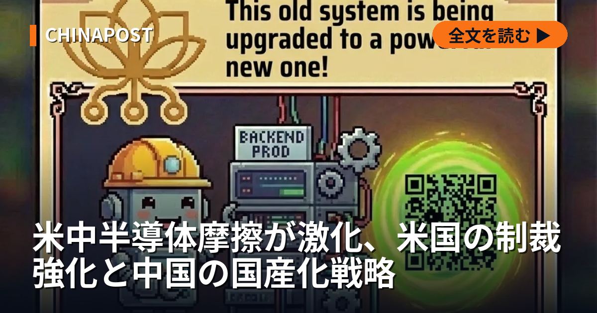 米中半導体摩擦が激化、米国の制裁強化と中国の国産化戦略