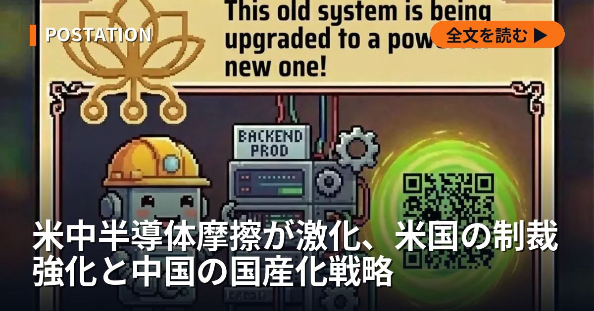 米中半導体摩擦が激化、米国の制裁強化と中国の国産化戦略