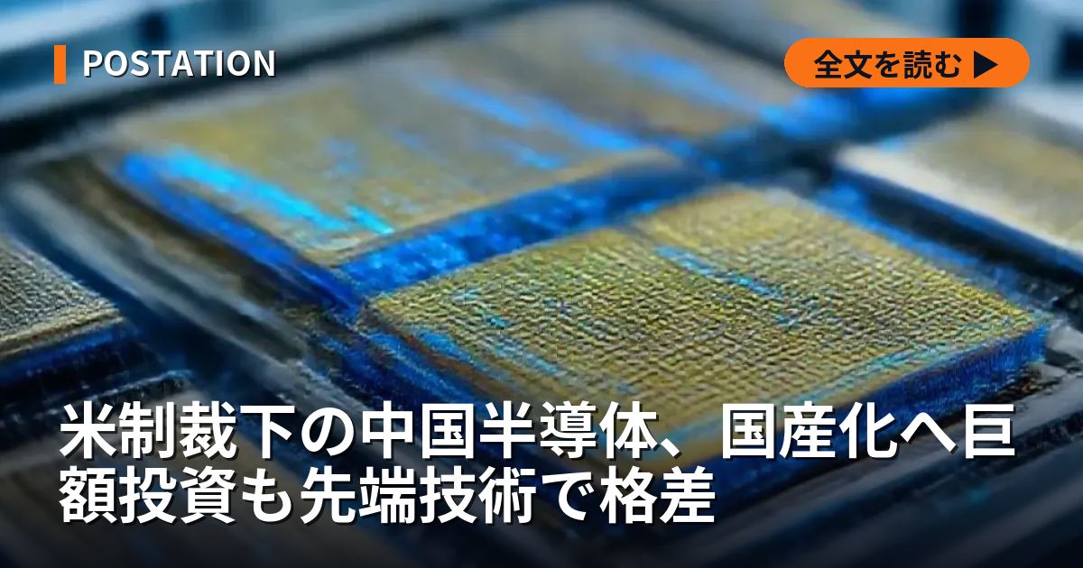 米制裁下の中国半導体、国産化へ巨額投資も先端技術で格差