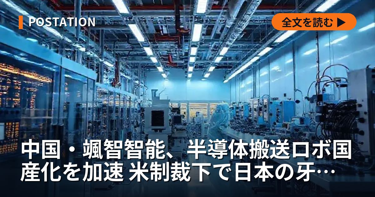 中国・颯智智能、半導体搬送ロボ国産化を加速 米制裁下で日本の牙城に挑む
