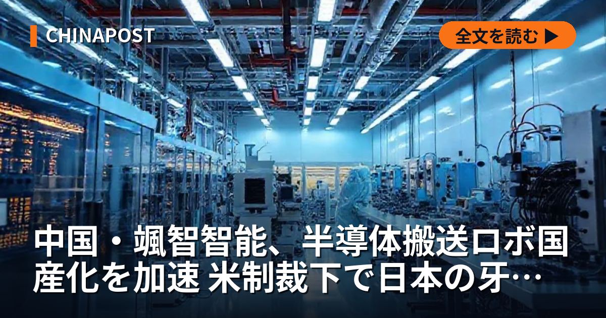 中国・颯智智能、半導体搬送ロボ国産化を加速 米制裁下で日本の牙城に挑む