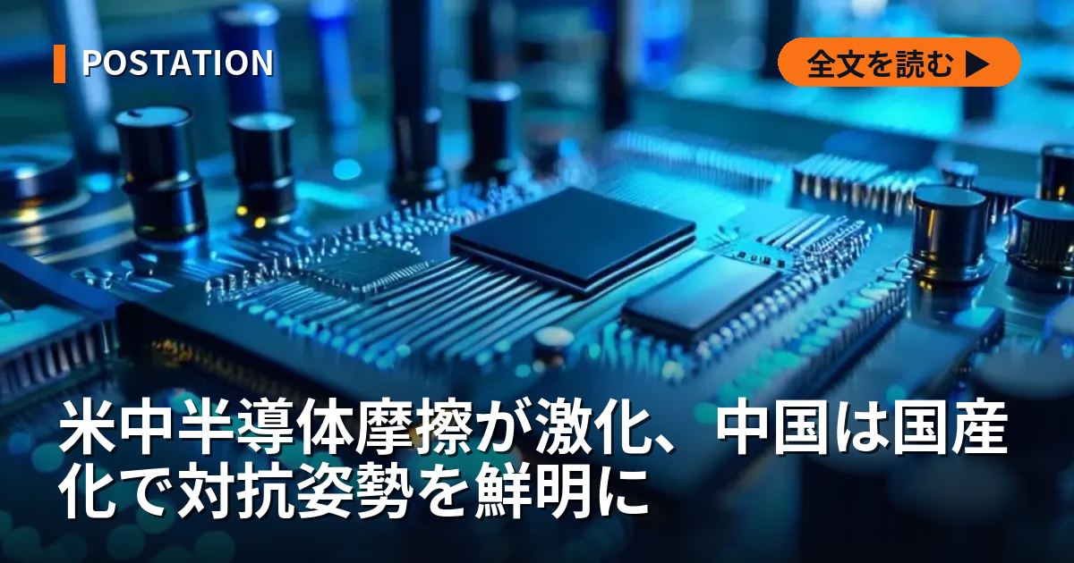米中半導体摩擦が激化、中国は国産化で対抗姿勢を鮮明に