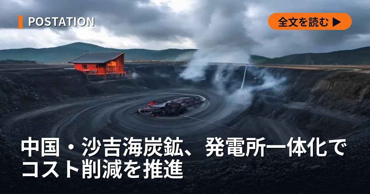 中国・沙吉海炭鉱、発電所一体化でコスト削減を推進