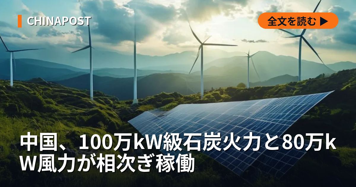 中国、100万kW級石炭火力と80万kW風力が相次ぎ稼働