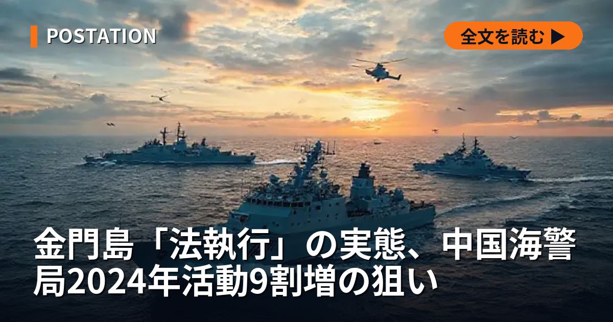 金門島「法執行」の実態、中国海警局2024年活動9割増の狙い
