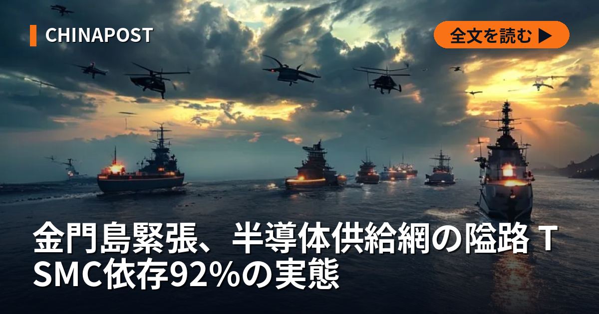 金門島緊張、半導体供給網の隘路 TSMC依存92%の実態
