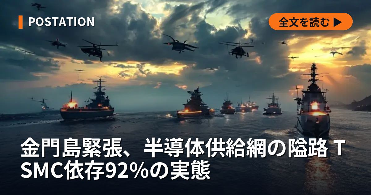 金門島緊張、半導体供給網の隘路 TSMC依存92%の実態