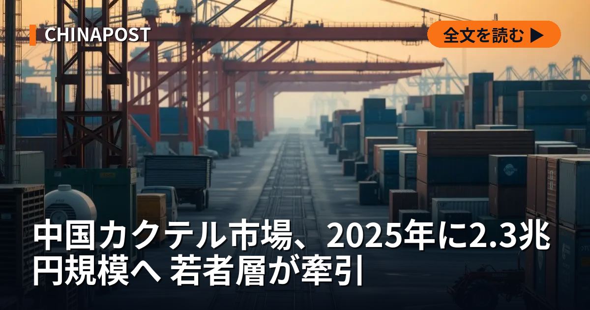 中国カクテル市場、2025年に2.3兆円規模へ 若者層が牽引