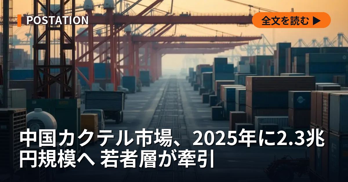 中国カクテル市場、2025年に2.3兆円規模へ 若者層が牽引