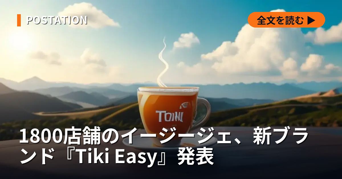 1800店舗のイージージェ、新ブランド『Tiki Easy』発表