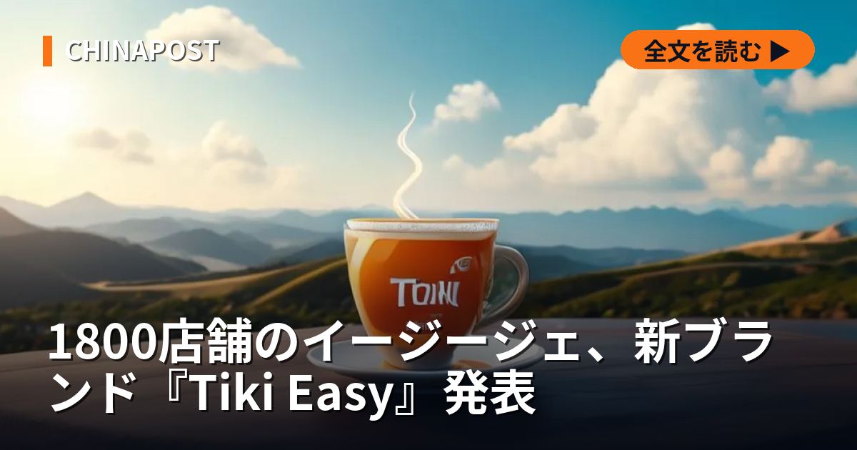 1800店舗のイージージェ、新ブランド『Tiki Easy』発表