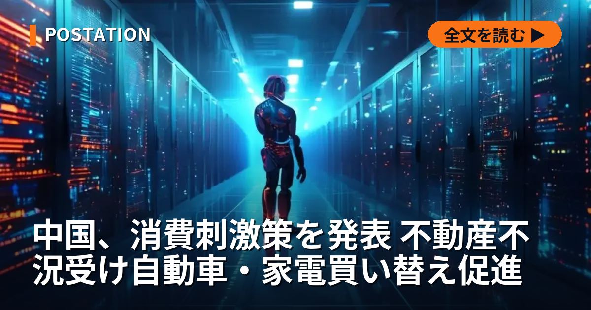 中国、消費刺激策を発表 不動産不況受け自動車・家電買い替え促進