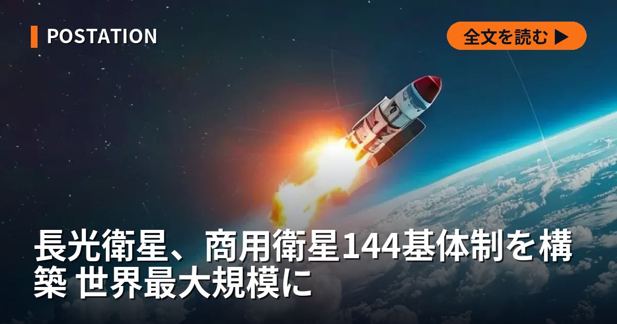 長光衛星、商用衛星144基体制を構築 世界最大規模に