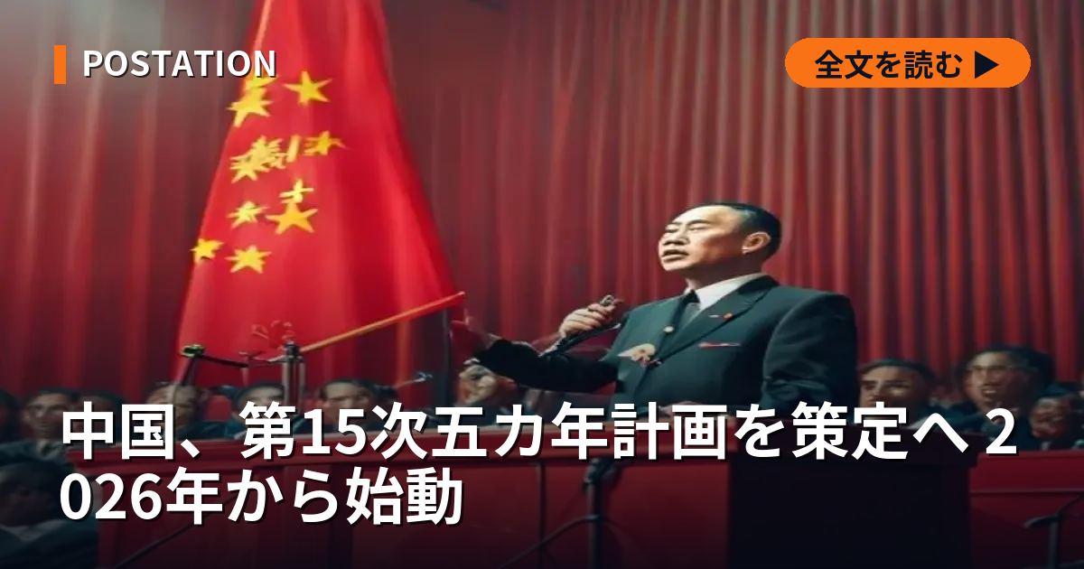 中国、第15次五カ年計画を策定へ 2026年から始動