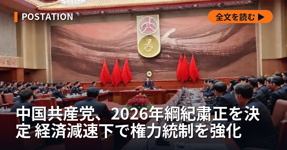 中国共産党、2026年綱紀粛正を決定 経済減速下で権力統制を強化