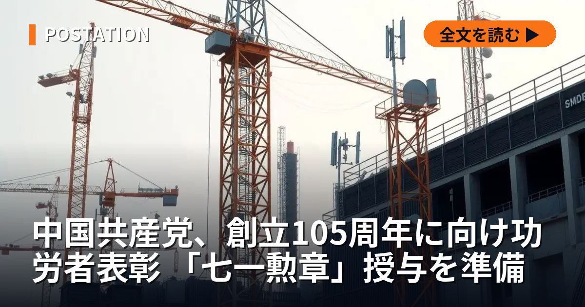 中国共産党、創立105周年に向け功労者表彰 「七一勲章」授与を準備