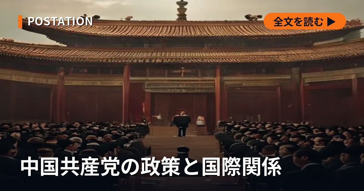 中国共産党の政策と国際関係