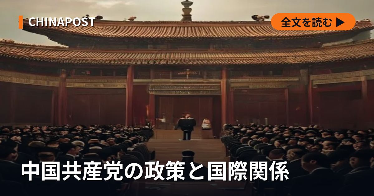 中国共産党の政策と国際関係