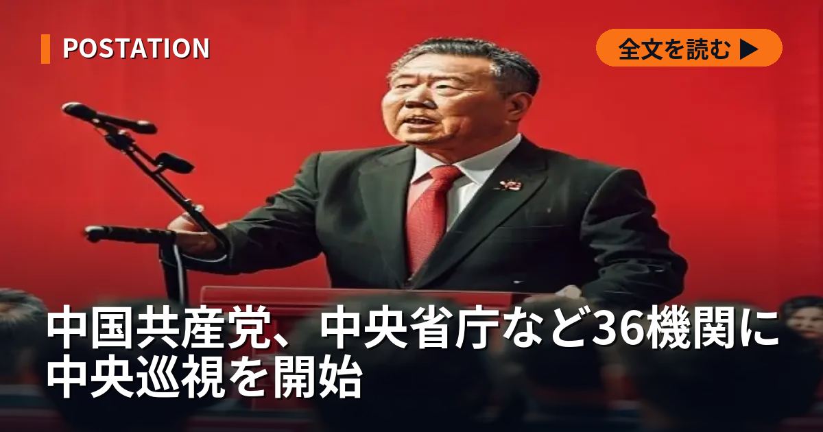 中国共産党、中央省庁など36機関に中央巡視を開始