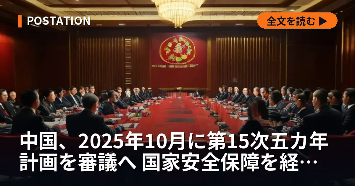 中国、2025年10月に第15次五カ年計画を審議へ 国家安全保障を経済に統合