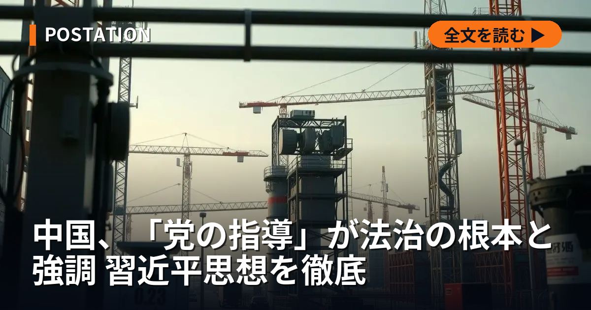 中国、「党の指導」が法治の根本と強調 習近平思想を徹底