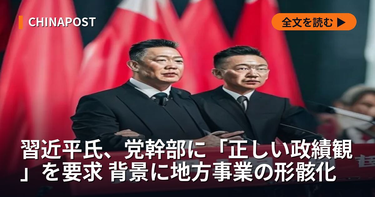 習近平氏、党幹部に「正しい政績観」を要求 背景に地方事業の形骸化