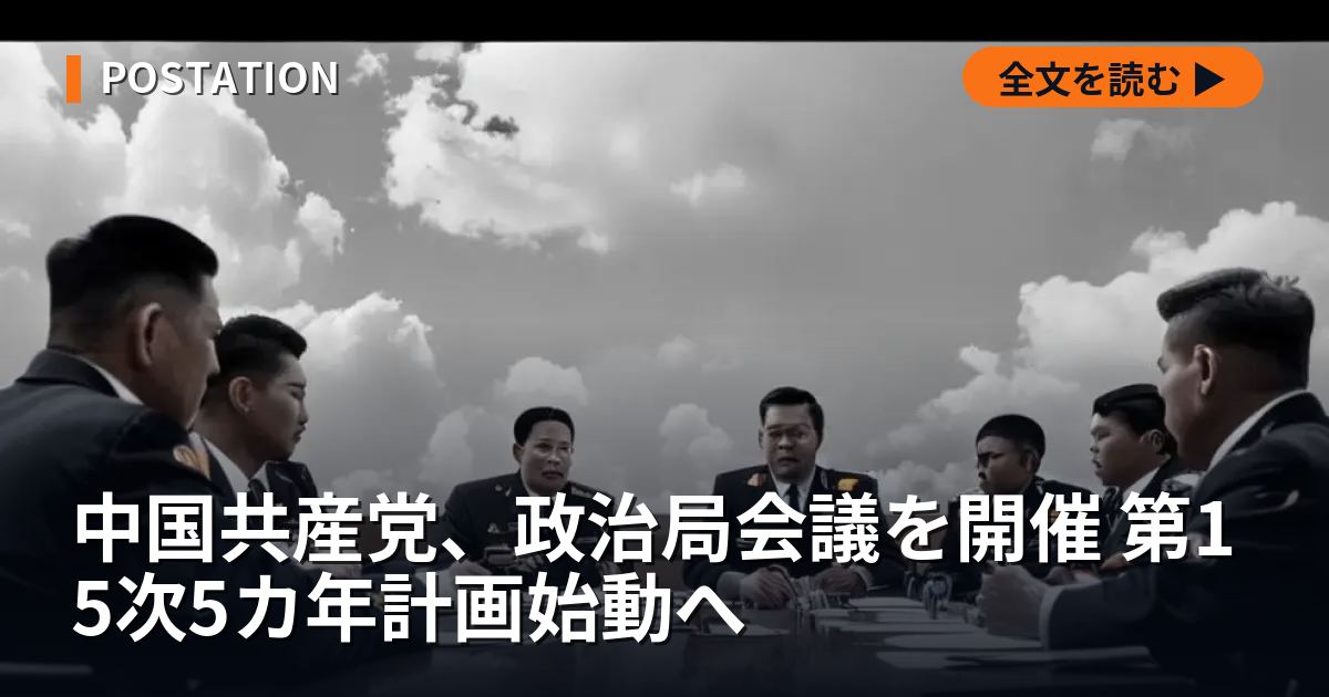 中国共産党、政治局会議を開催 第15次5カ年計画始動へ