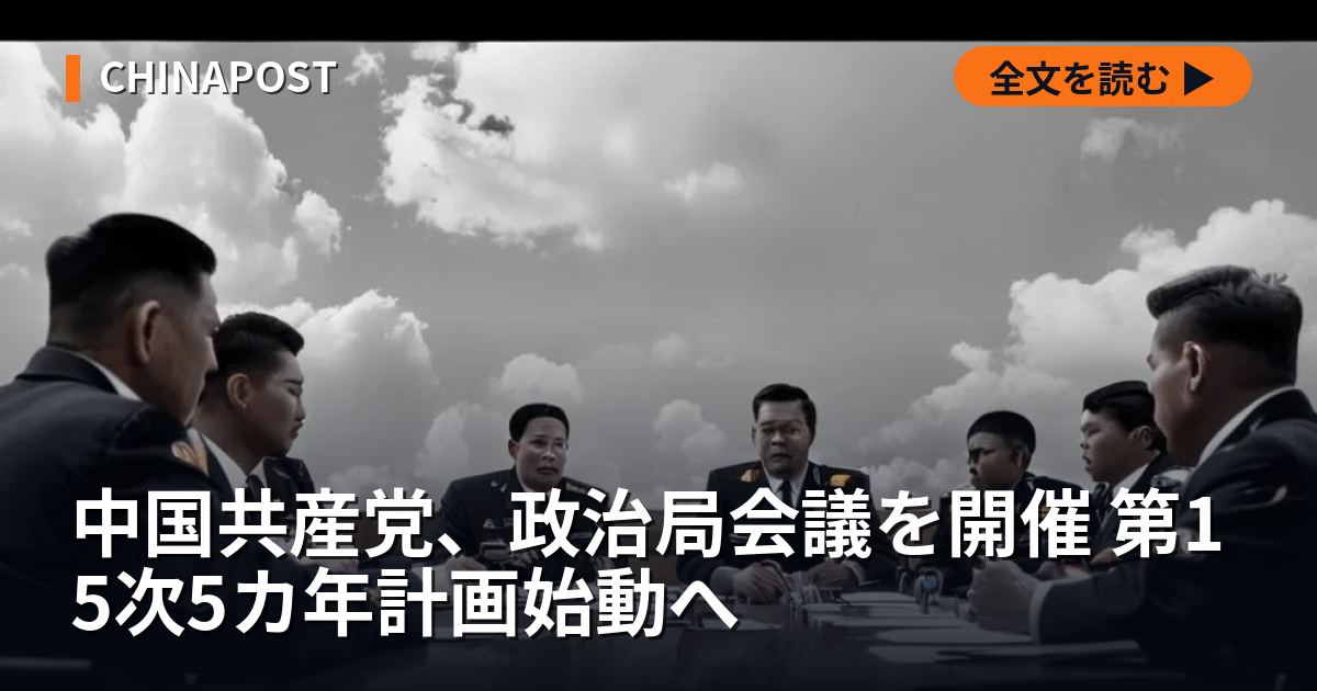 中国共産党、政治局会議を開催 第15次5カ年計画始動へ
